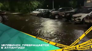 Челябинск превращается в Атлантиду. Город накрыли мощные ливни, грозы и град