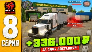🤑 РЕАЛЬНЫЙ ЗАРАБОТОК ДАЛЬНОБОЙЩИКА в 2026 ГОДУ в BLACK RUSSIA - ПУТЬ БОМЖА на БЛЕК РАША #8