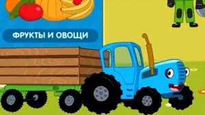 Синий трактор.