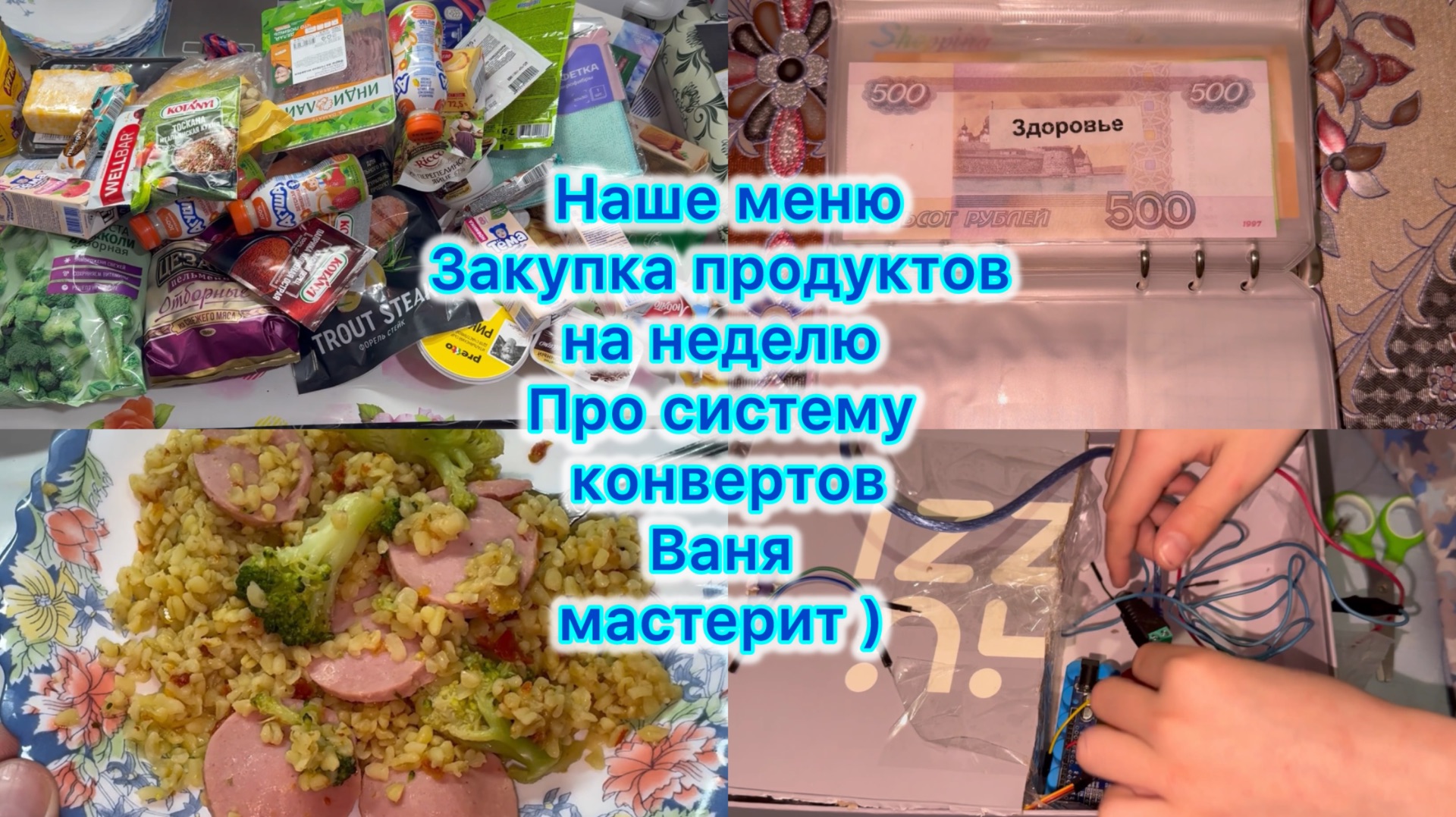 Наше меню , закупка продуктов на неделю . Про систему конвертов . Ваня мастерит ) #влог смотреть онлайн