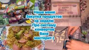 Наше меню , закупка продуктов на неделю . Про систему конвертов . Ваня мастерит ) #влог