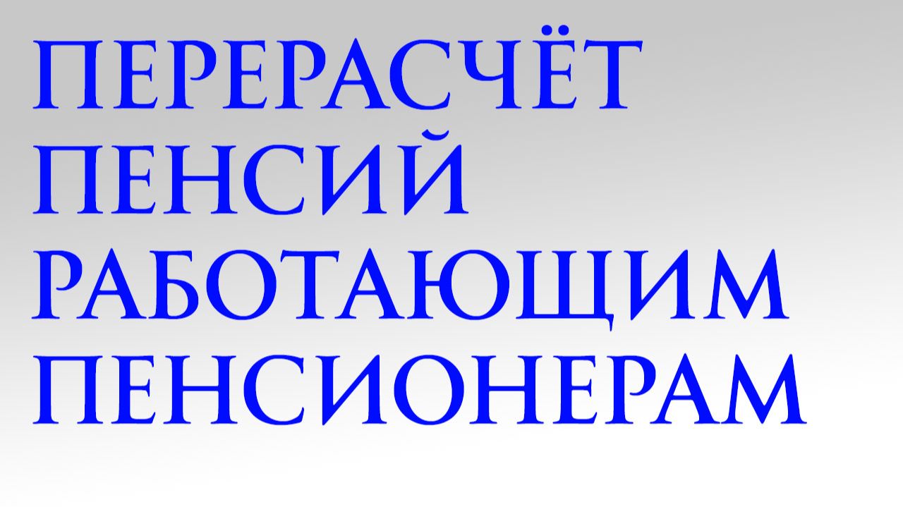 Перерасчёт пенсий работающим пенсионерам в 2026