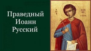 Праведный Иоанн Русский