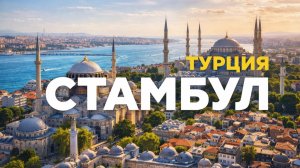 Стамбул 2026: ожидал ХУДШЕГО — оказалось иначе!