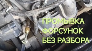 ПРОМЫВКА ФОРСУНОК БЕЗ СНЯТИЯ С АВТО.
