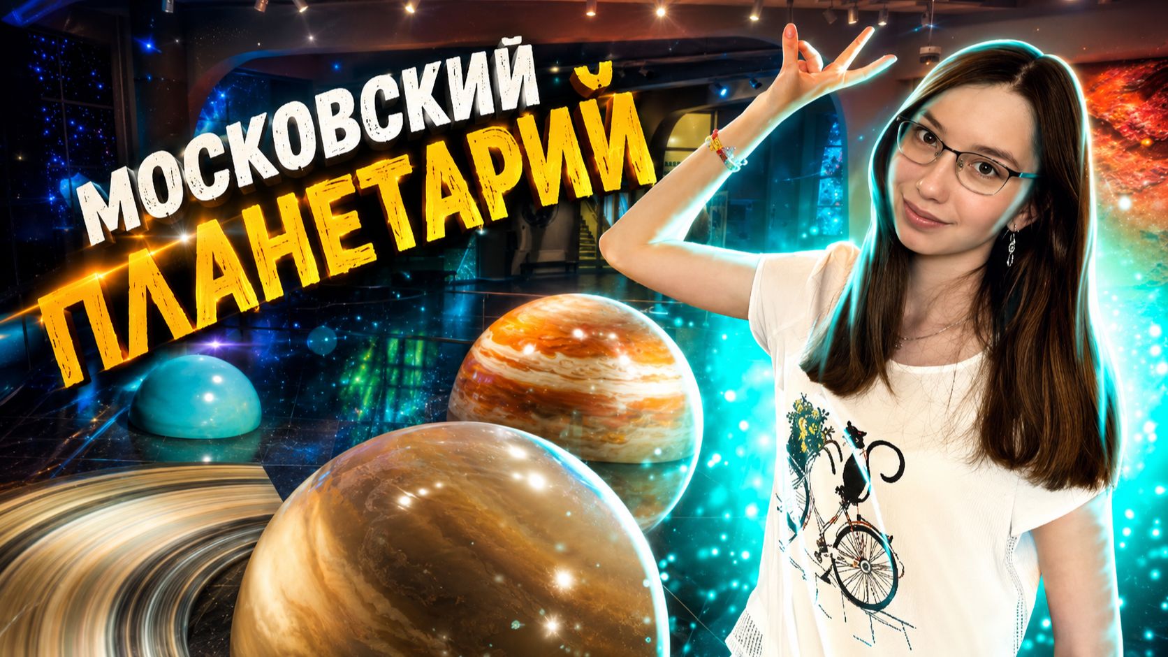 Московский ПЛАНЕТАРИЙ - Билеты и Цены / Планетарий или Куда сходить в Москве с детьми