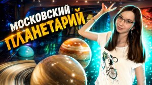 Московский ПЛАНЕТАРИЙ - Билеты и Цены / Планетарий или Куда сходить в Москве с детьми