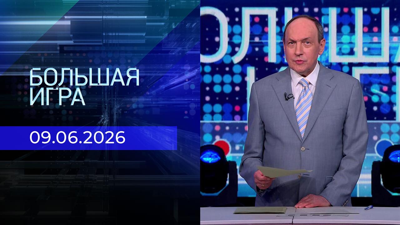 Большая игра. Часть 2. Выпуск от 09.06.2026 смотреть онлайн