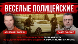 Веселые полицейские. Два сотрудника стали звездами Сети из-за общения с участниками ПМЭФ-2026