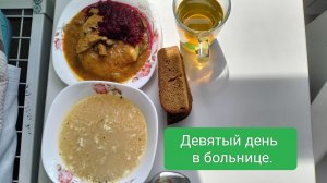 «7 минут из жизни пациента: когда обед — главное событие дня»