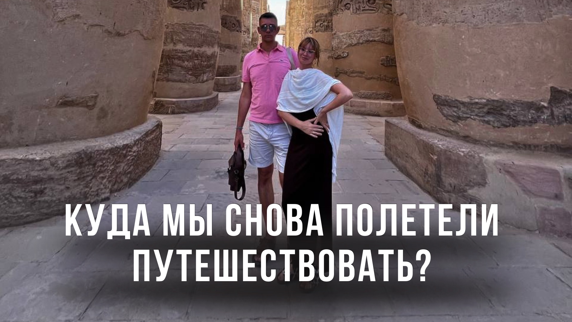 Куда мы снова полетели путешествовать? Только же летали!!!