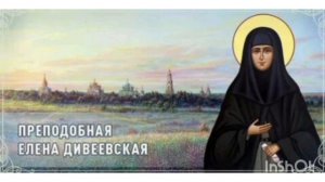 Преподобная Елена Дивеевская Мантурова