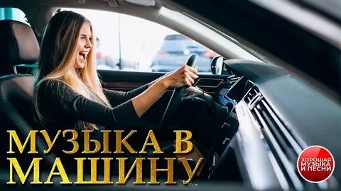 В Машину