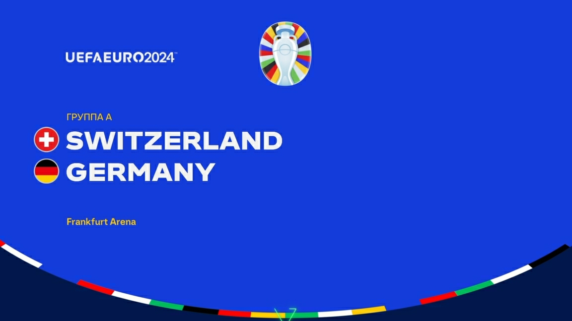 UEFA EURO 2024. "Швейцария"-"Германия"