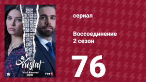 Воссоединение 2 сезон 76 серия (сериал, 2020)
