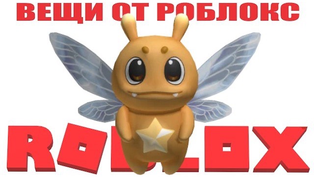 ЗА 5 СЕКУНД КАК ПОЛУЧИТЬ ВЕЩЬ ОТ РОБЛОКС - ЗВЁЗДНЫЙ ОГОНЁК БЕСПЛАТНАЯ НЕ ЛИМИТКА В РОБЛОКСЕ
