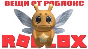 ЗА 5 СЕКУНД КАК ПОЛУЧИТЬ ВЕЩЬ ОТ РОБЛОКС - ЗВЁЗДНЫЙ ОГОНЁК БЕСПЛАТНАЯ НЕ ЛИМИТКА В РОБЛОКСЕ