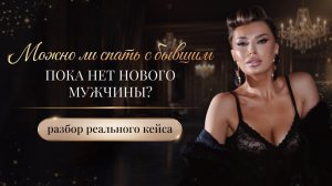 «МОЖНО ЛИ СПАТЬ С БЫВШИМ ПОКА НЕТ НОВОГО МУЖЧИНЫ?»