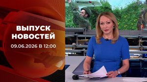 Выпуск новостей в 12:00 от 09.06.2026
