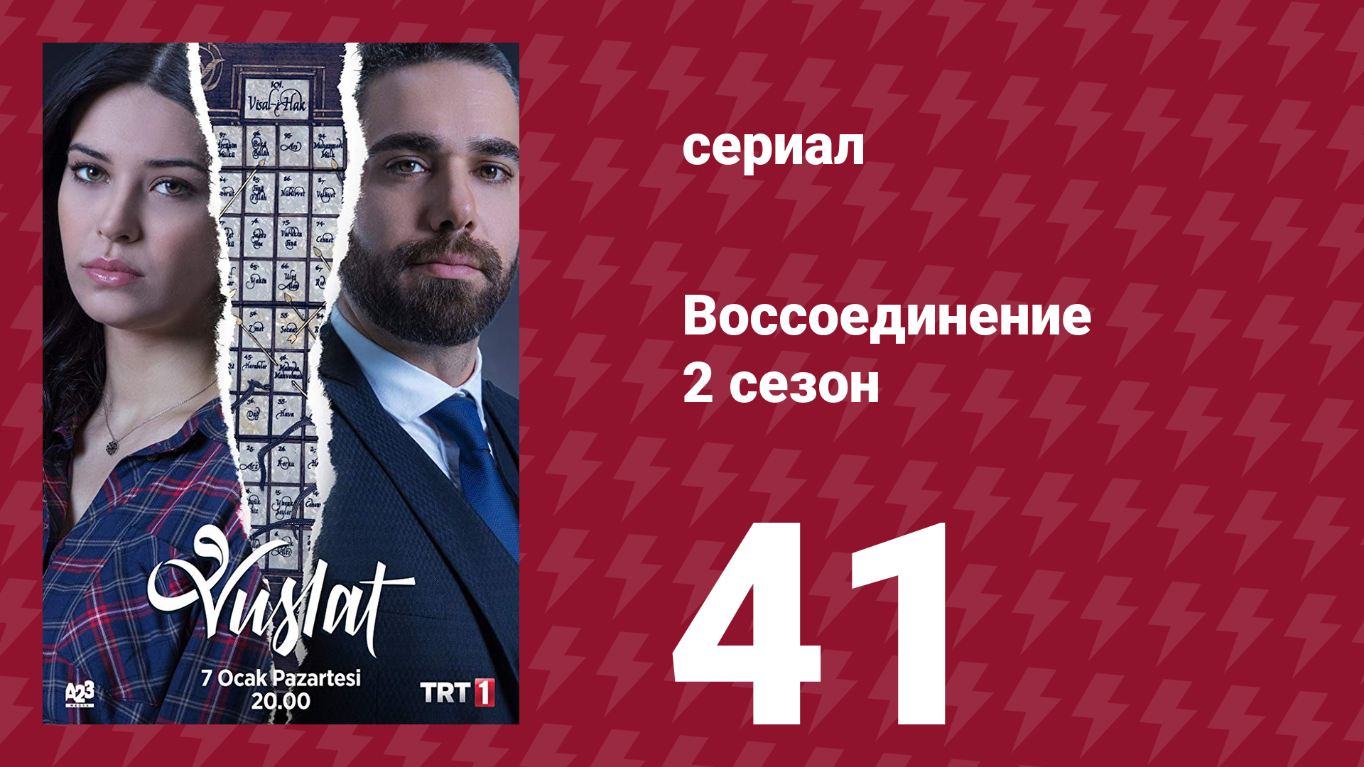 Воссоединение 2 сезон 41 серия (сериал, 2020) смотреть онлайн