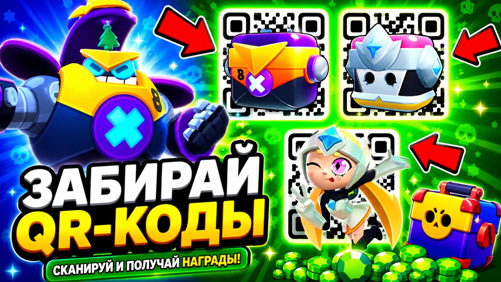 Получи ТОП QR-Коды Прямо Сейчас! Новые Рабочие Коды БРАВЛ СТАРС 2026! БОЛТ QR-КОД BRAWL STARS! смотреть онлайн