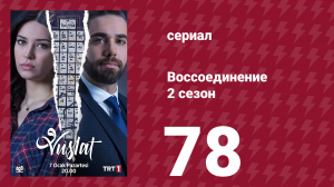 Воссоединение 2 сезон 78 серия (сериал, 2020)