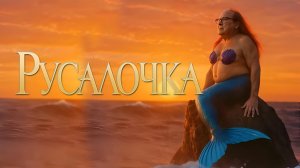 Русалочка. Трейлер фильма. В главной роли Дэнни де Вито.