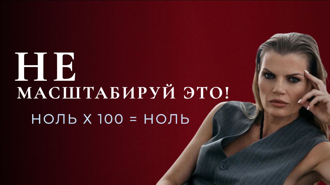 Главная ошибка экспертов и предпринимателей про масштаб