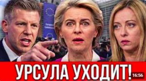 МАДЬЯР И МЕЛОНИ ТРЕБУЮТ ОТСТАВКИ УРСУЛЫ — БРЮССЕЛЬ В ПАНИКЕ