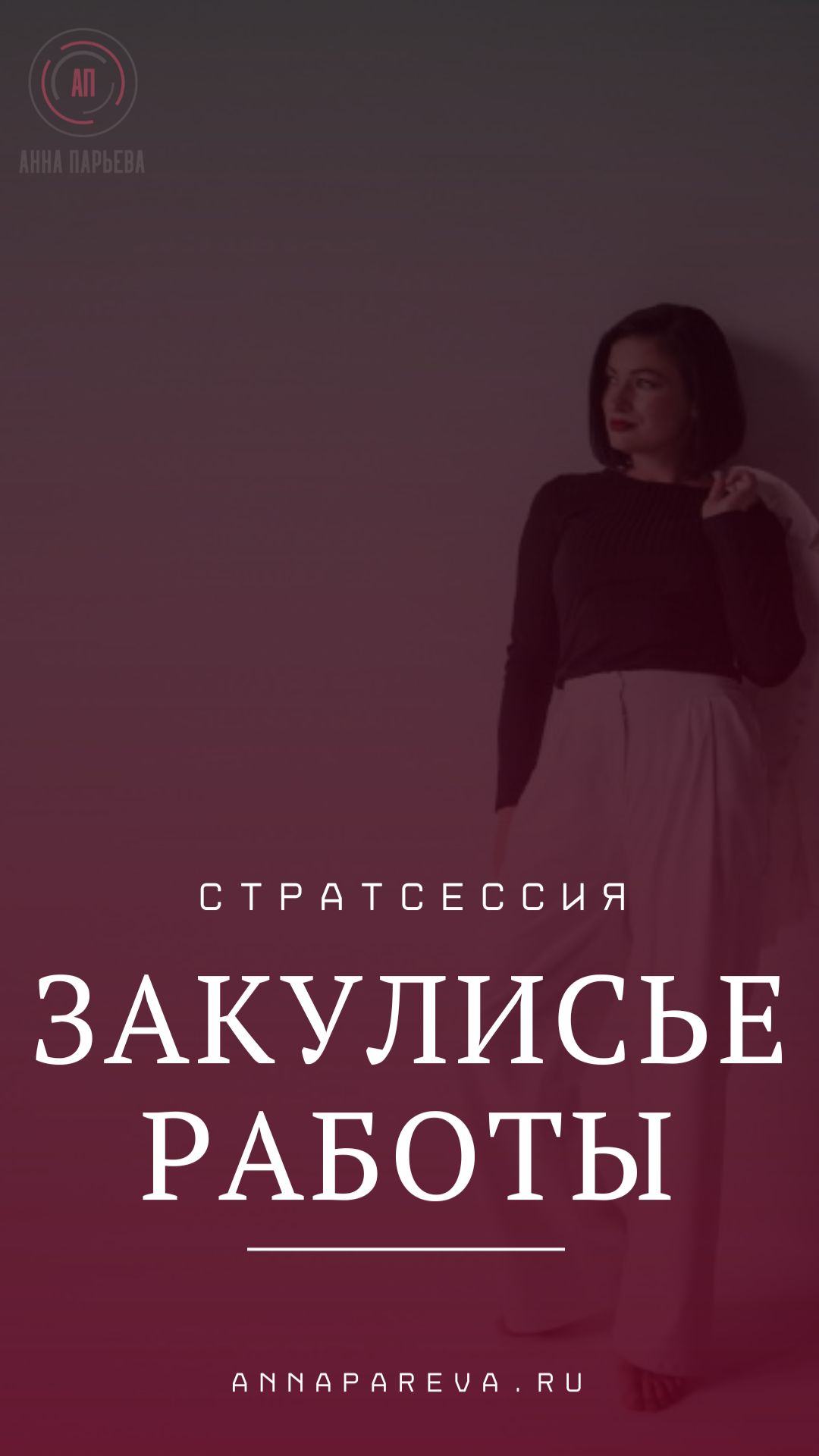 Показываю изнанку бизнеса. №1 Backstage со стратсессии.