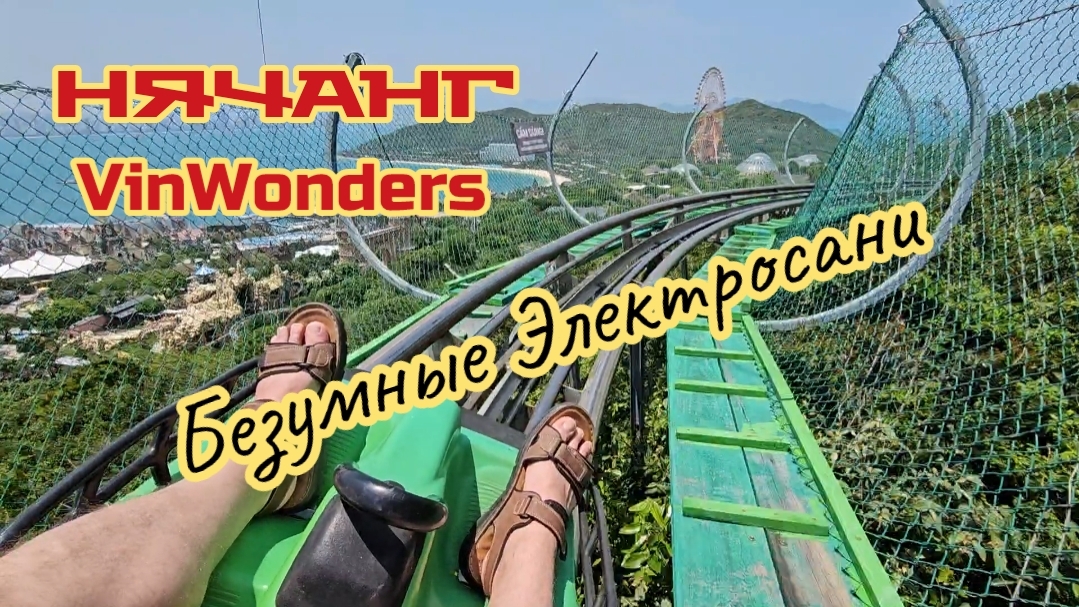 Безумные электросани, атракцион на Винперле