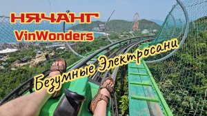 Безумные электросани, атракцион на Винперле