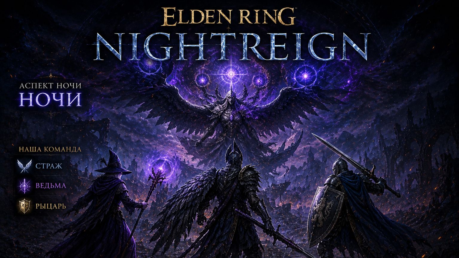 🏆 АСПЕКТ НОЧИ НЕ ОЖИДАЛ ТАКОЙ КОМАНДЫ | Elden Ring Nightreign