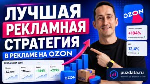 Какую стратегию выбрать в рекламе на Ozon: оплата за клик. Вывод в топ