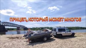 Прицеп, который может многое