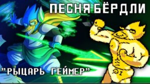 🔥песня бёдли | рыцарь геймер | (deltarune) от айсер