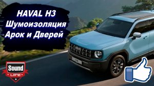 Haval H3 Шумоизоляция