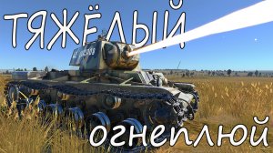 ПРИЗРАЧНЫЙ ГОНЩИК. КВ-8 в War Thunder