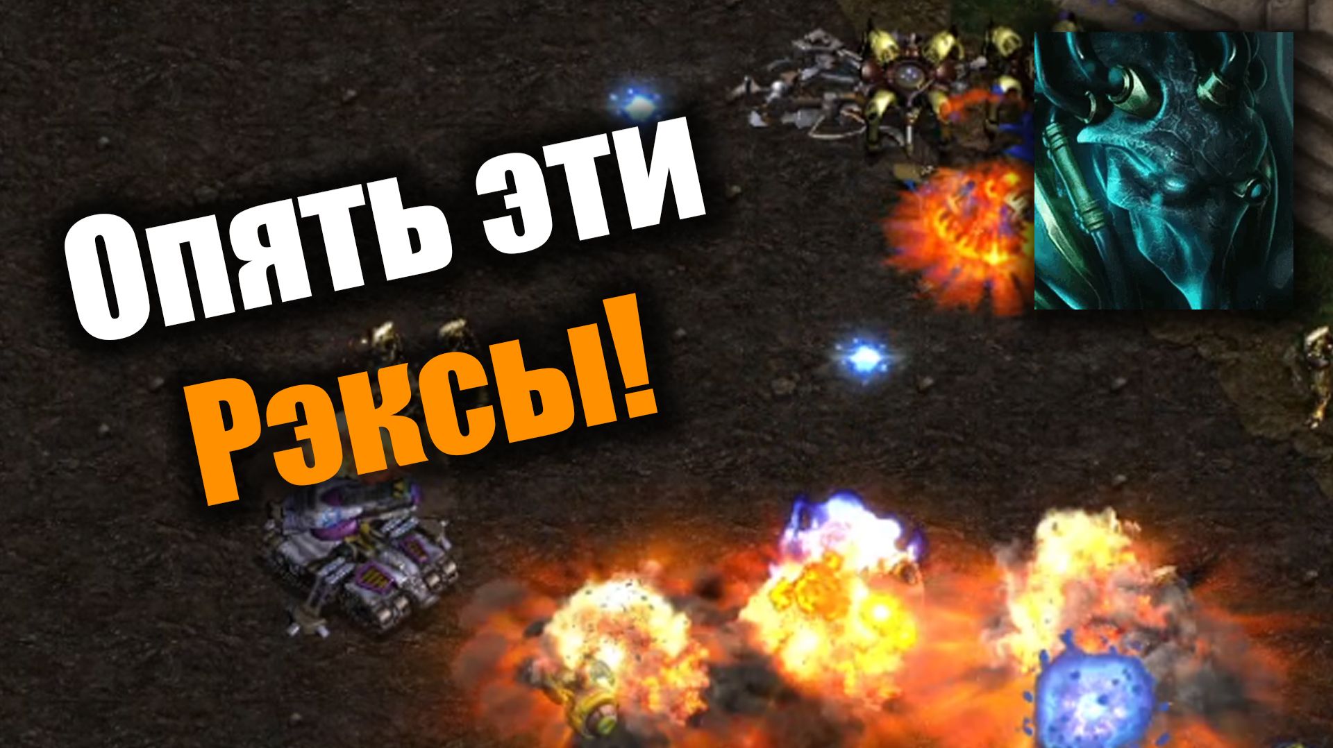 Один давит, другой базы ставит: Starcraft: Remastered смотреть онлайн