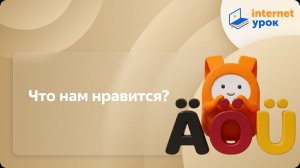 Немецкий язык. Что нам нравится?