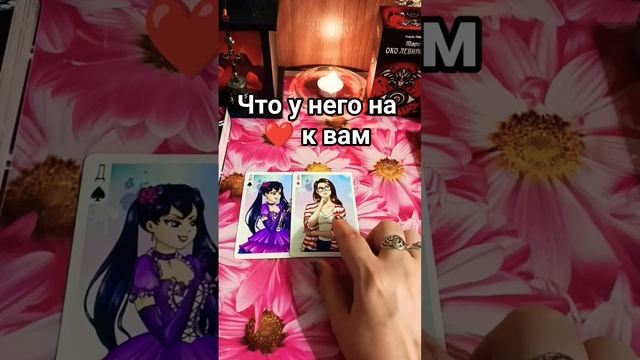 Что у него на ❤ к вам❓