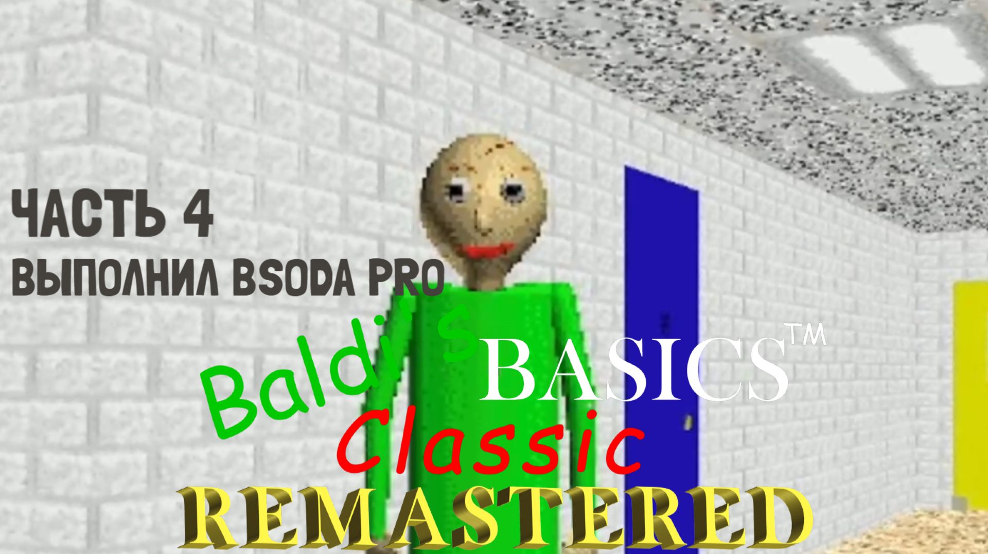 Издеваешься, да? БАЛДА🤬 Baldi's Basics Classic Remastered |4| Прохождение