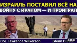 Лоуренс Уилкерсон_ Израиль поставил всё на войну с Ираном — и проиграл
