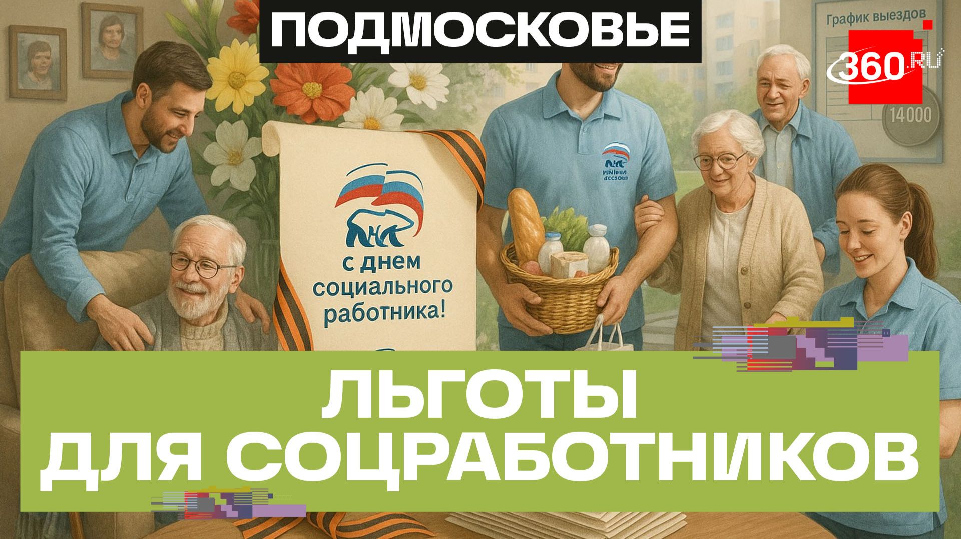 «Единая Россия» поздравляет социальных работников с профессиональным праздником смотреть онлайн