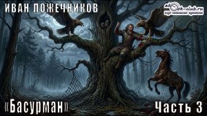 Иван Лажечников «Басурман» часть 3