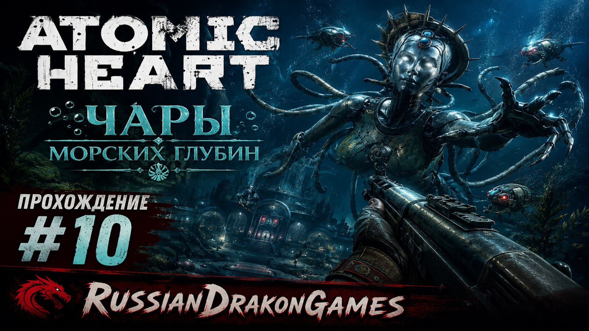 Atomic Heart Прохождение #10 смотреть онлайн
