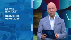 Время покажет. Часть 2. Выпуск от 09.06.2026