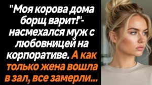 Истории из жизни|Моя корова дома|Аудио рассказы|Аудиокниги слушать онлайн|Жизненные истории