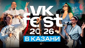 Клава Кока, Feduk и Zivert на одной сцене: как прошел VK Fest 2026 в Казани