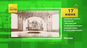 Москва. Соборная палата׃ Экскурсия «Московский епархиальный дом׃ призыв к вере в эпоху революций»